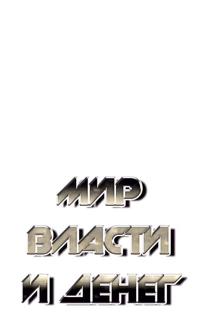 Мир власти и денег — Том 2 · Глава 76, страница 3