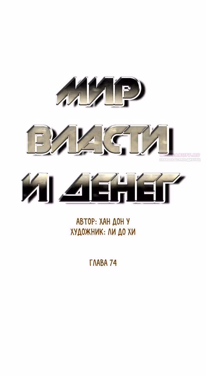 Мир власти и денег — Том 2 · Глава 74, страница 12