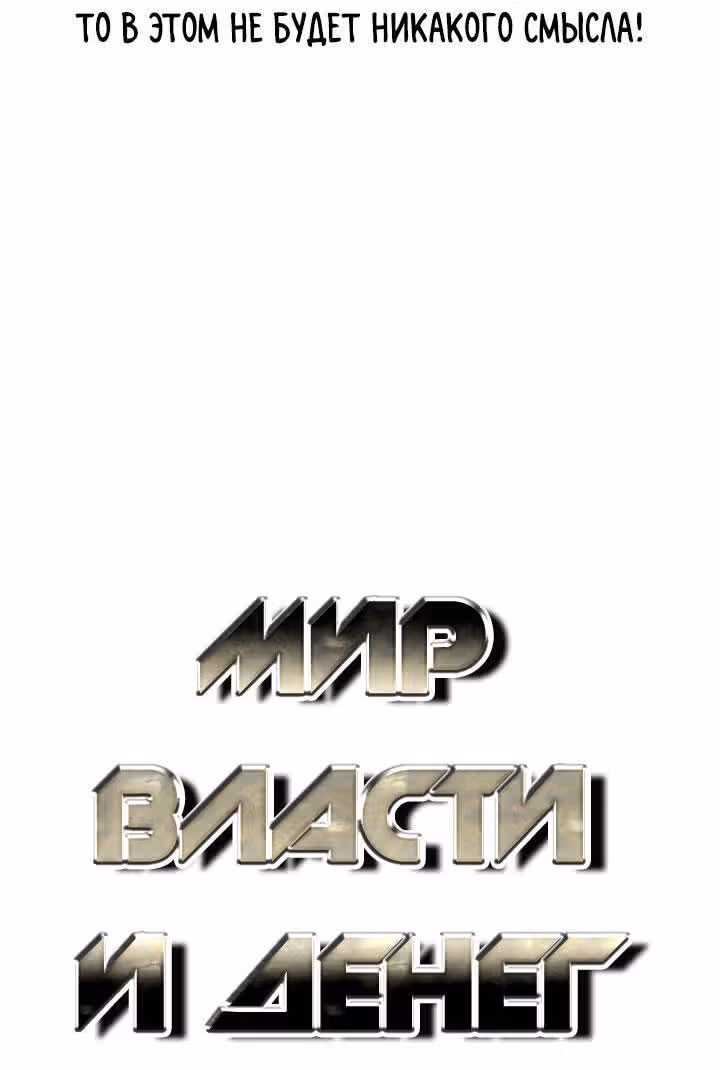 Мир власти и денег — Том 2 · Глава 73, страница 31