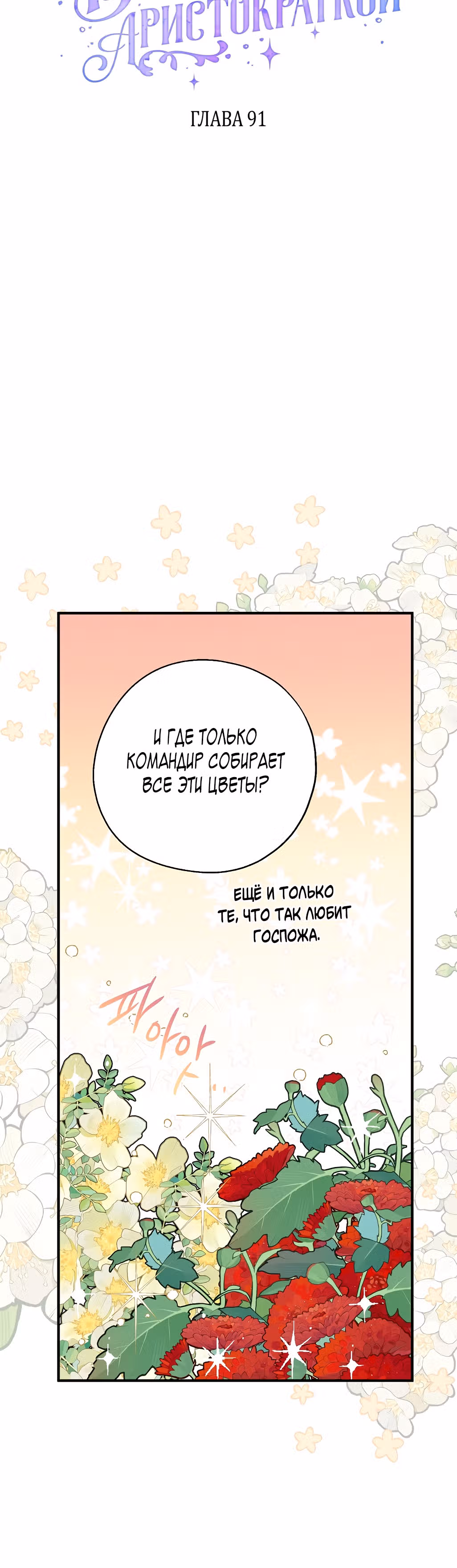 Я стала богатой аристократкой — Том 3 · Глава 91, страница 6