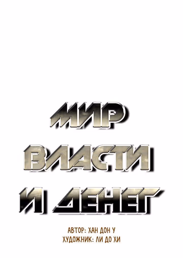 Мир власти и денег — Том 2 · Глава 72, страница 3