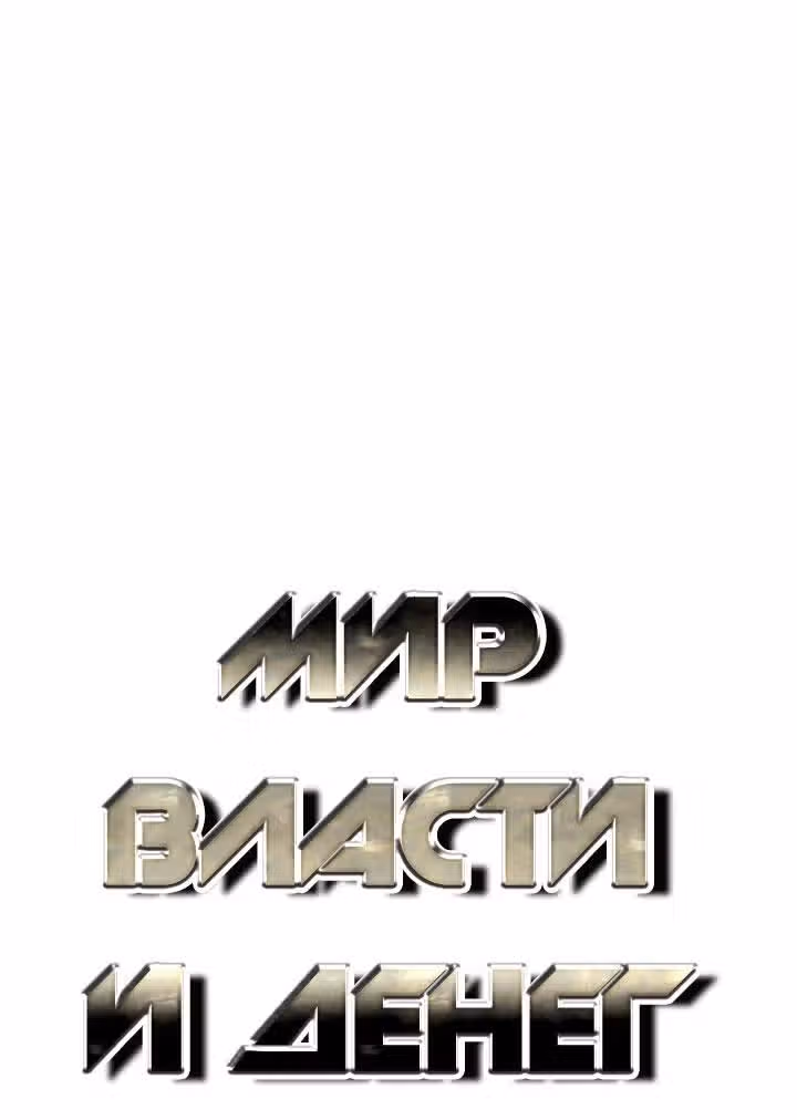 Мир власти и денег — Том 2 · Глава 69, страница 3