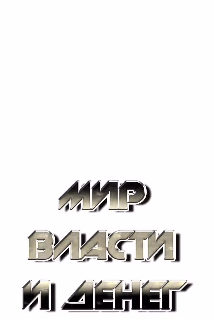 Мир власти и денег — Том 2 · Глава 66, страница 3