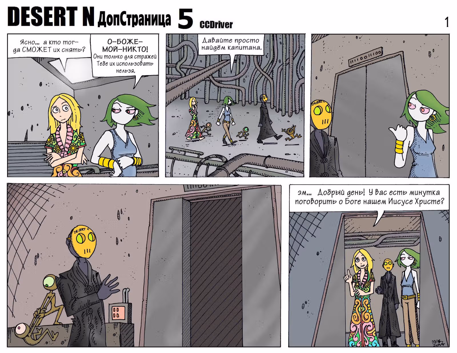 Космическое путешествие — Том 1 · Глава 5, страница 1