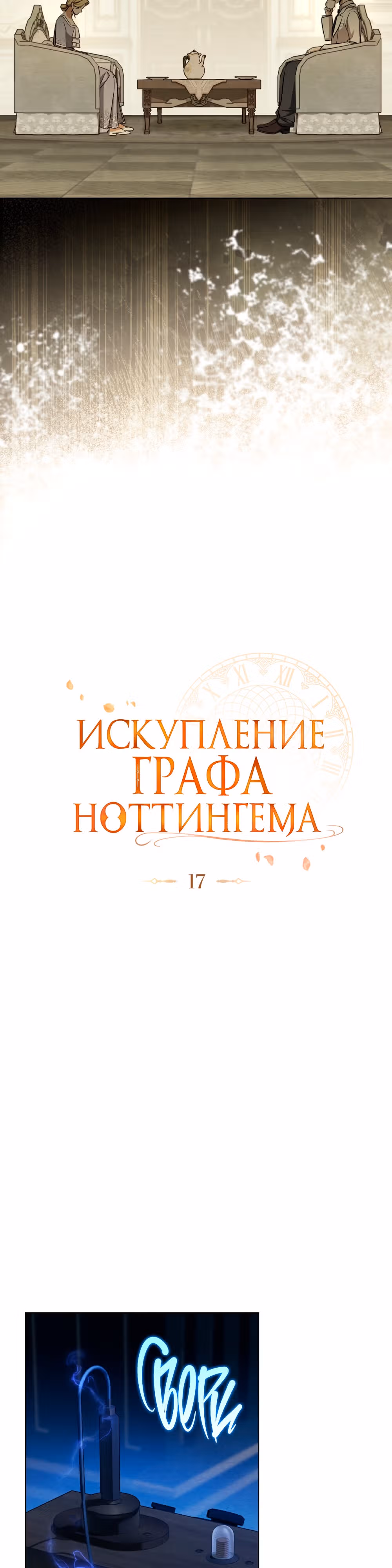 Искупление графа Ноттингема — Том 1 · Глава 17, страница 8