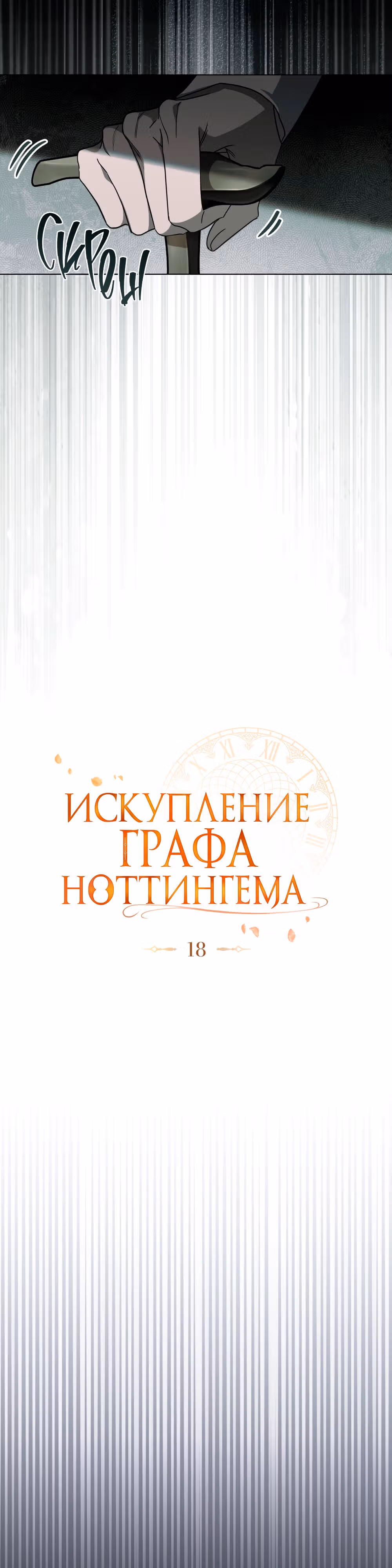Искупление графа Ноттингема — Том 1 · Глава 18, страница 6