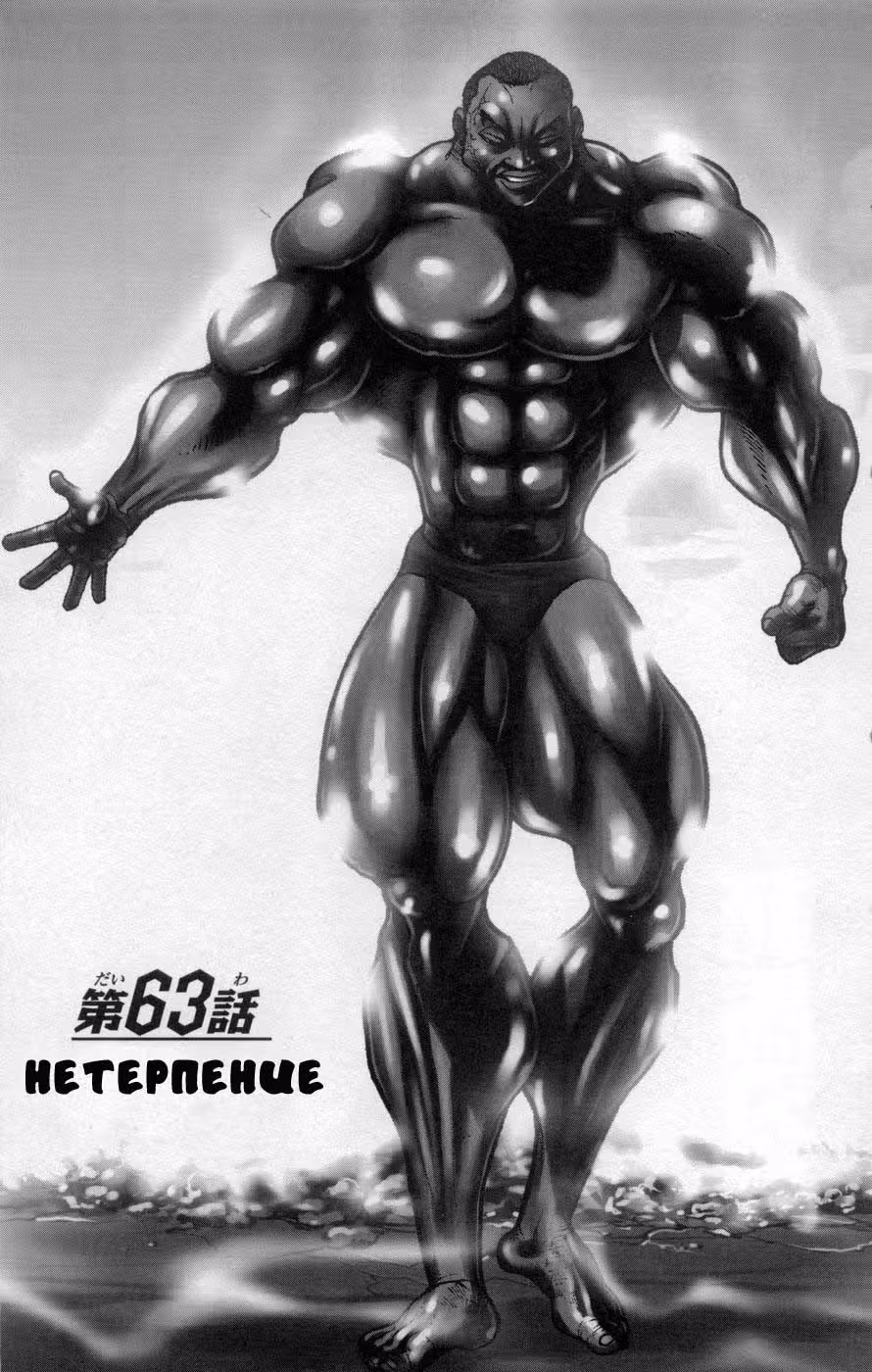 Баки - Сын великана — Том 7 · Глава 63, страница 6