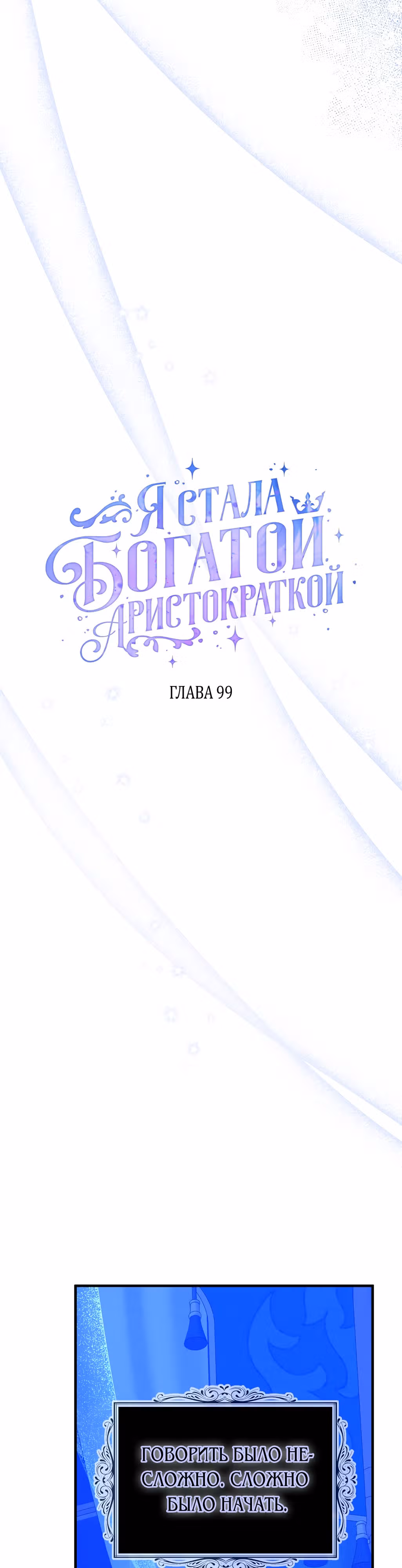 Я стала богатой аристократкой — Том 3 · Глава 99, страница 12