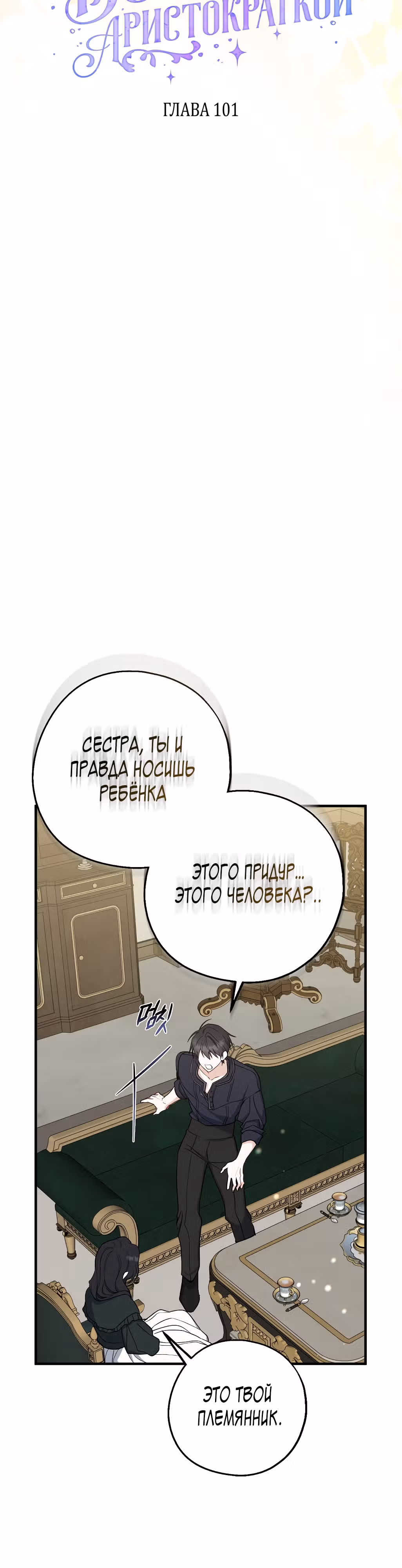 Я стала богатой аристократкой — Том 3 · Глава 101, страница 15