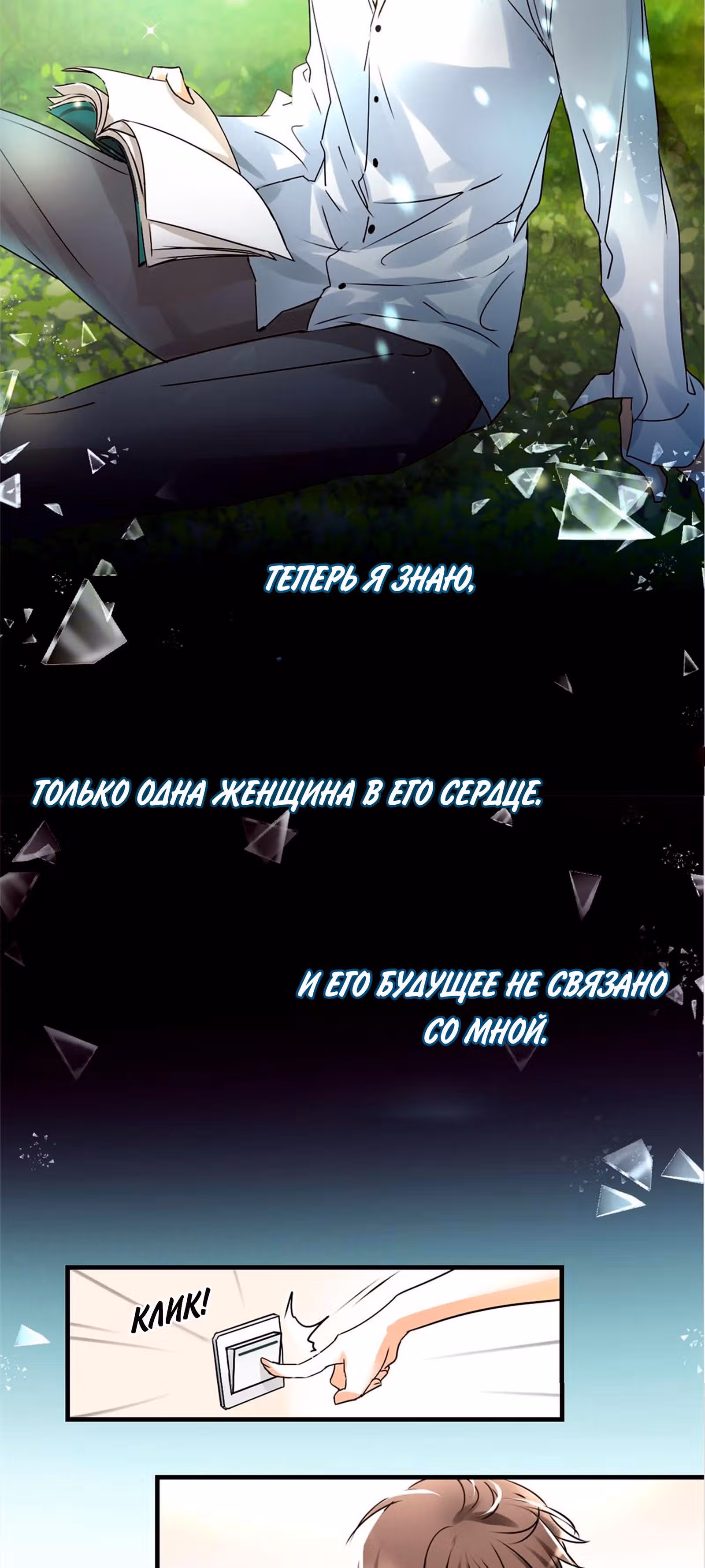 Любви много не бывает — Том 1 · Глава 3, страница 12