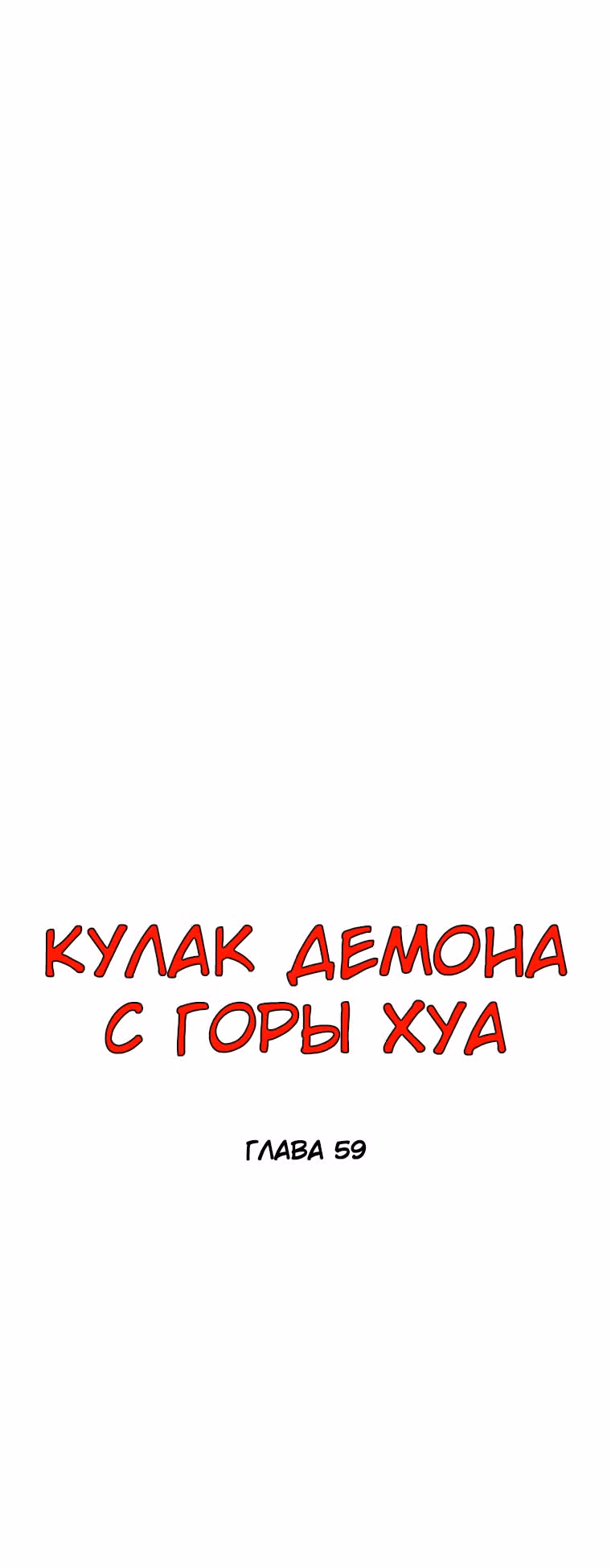 Кулак демона с горы Хуа — Том 1 · Глава 59, страница 16