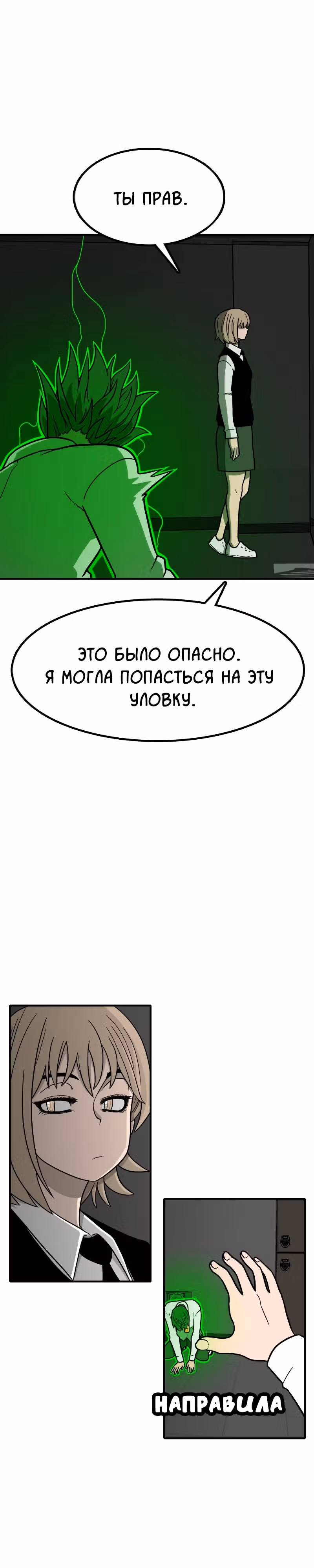 Встречаться, чтобы выжить — Том 1 · Глава 2, страница 21