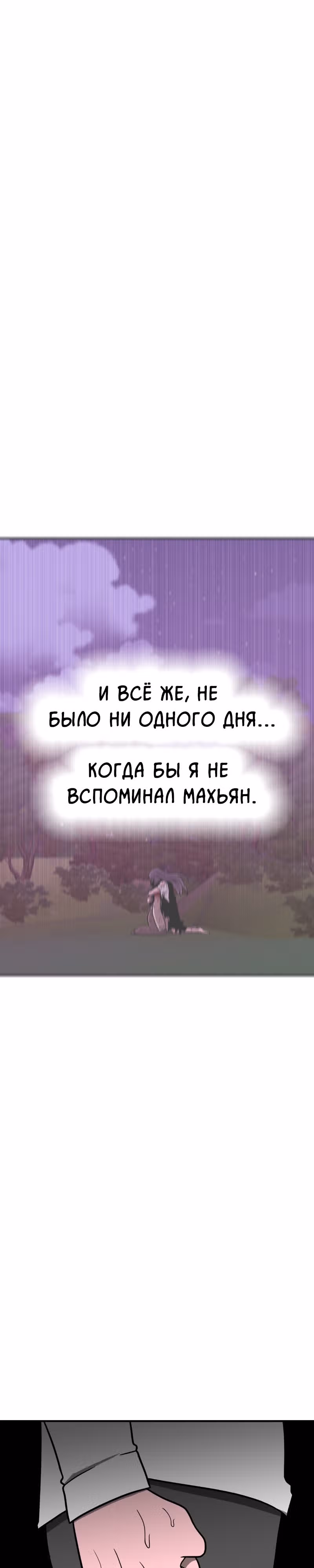 Встречаться, чтобы выжить — Том 1 · Глава 2, страница 63