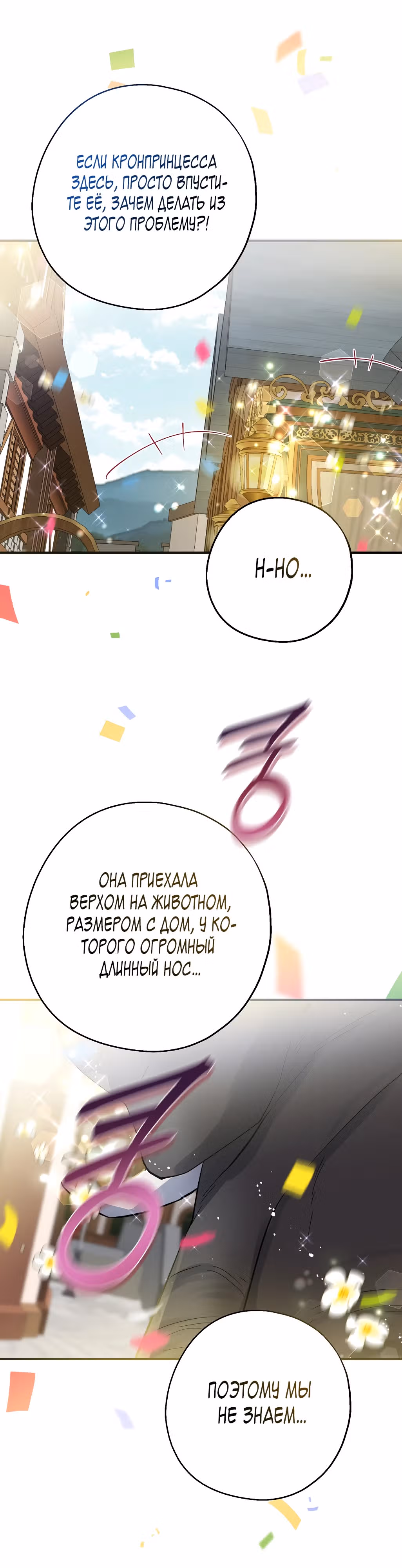 Я стала богатой аристократкой — Том 3 · Глава 107, страница 37