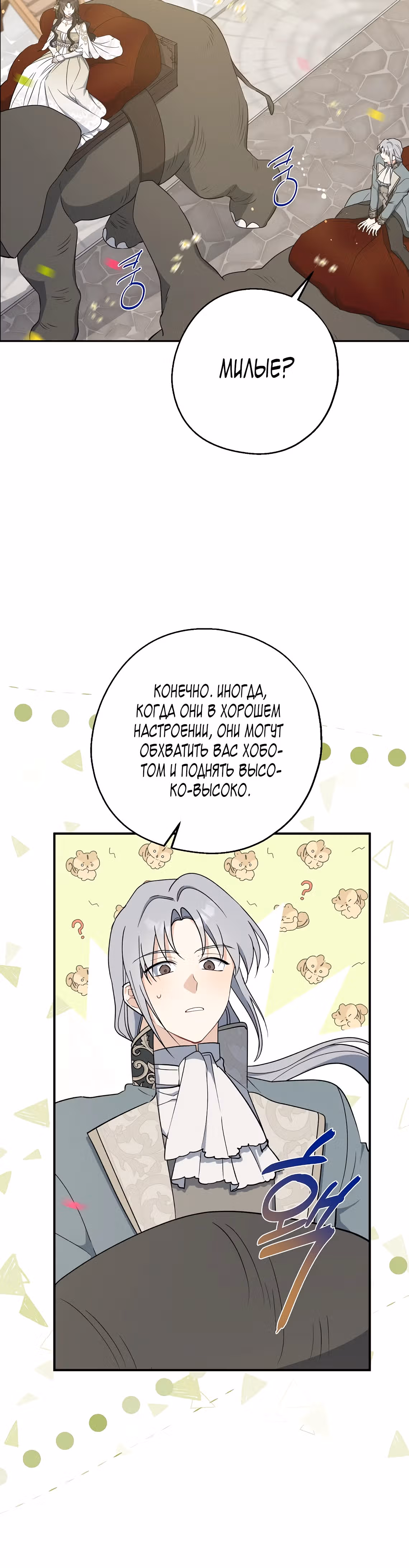 Я стала богатой аристократкой — Том 3 · Глава 108, страница 4