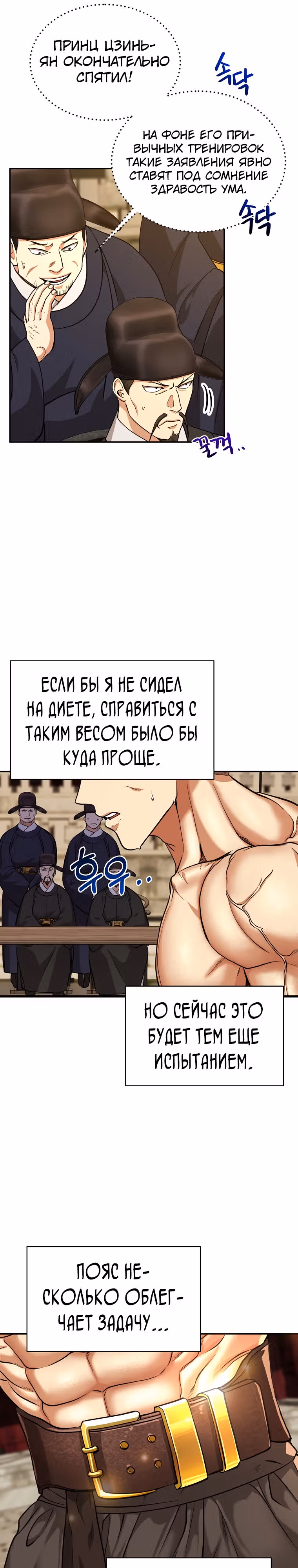 Наращивание мышц в Чосоне — Том 1 · Глава 9, страница 29