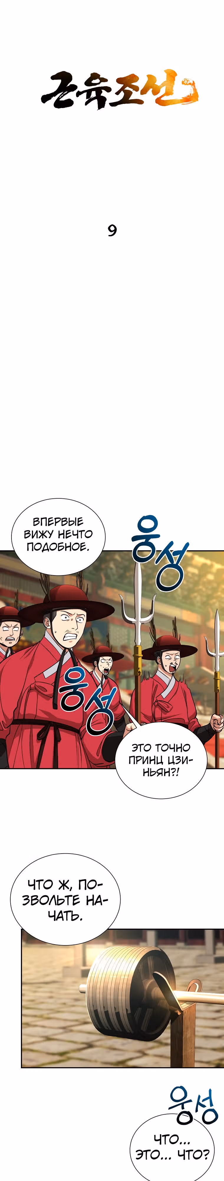 Наращивание мышц в Чосоне — Том 1 · Глава 9, страница 9