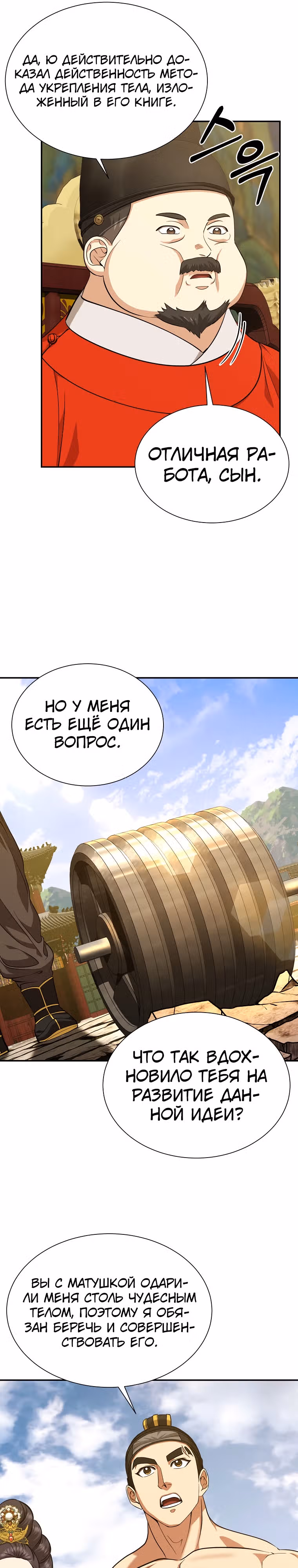 Наращивание мышц в Чосоне — Том 1 · Глава 10, страница 9