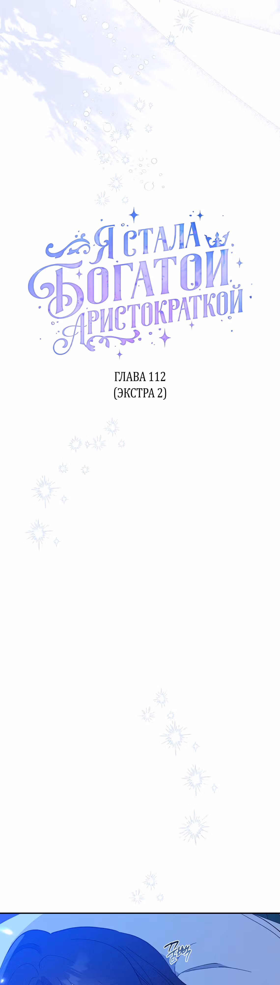 Я стала богатой аристократкой — Том 4 · Глава 112, страница 7