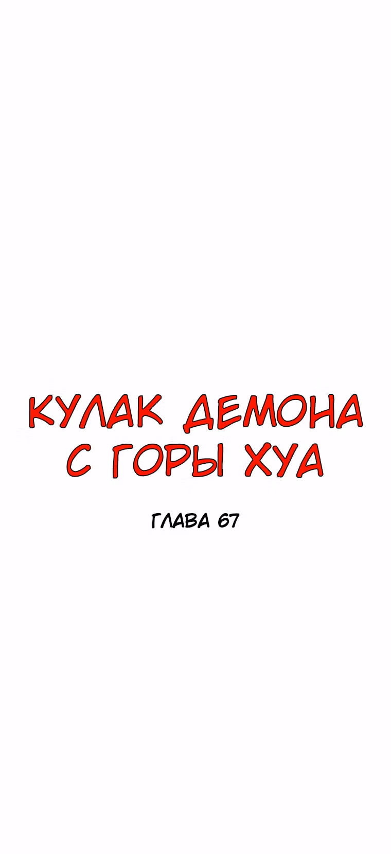 Кулак демона с горы Хуа — Том 1 · Глава 67, страница 4
