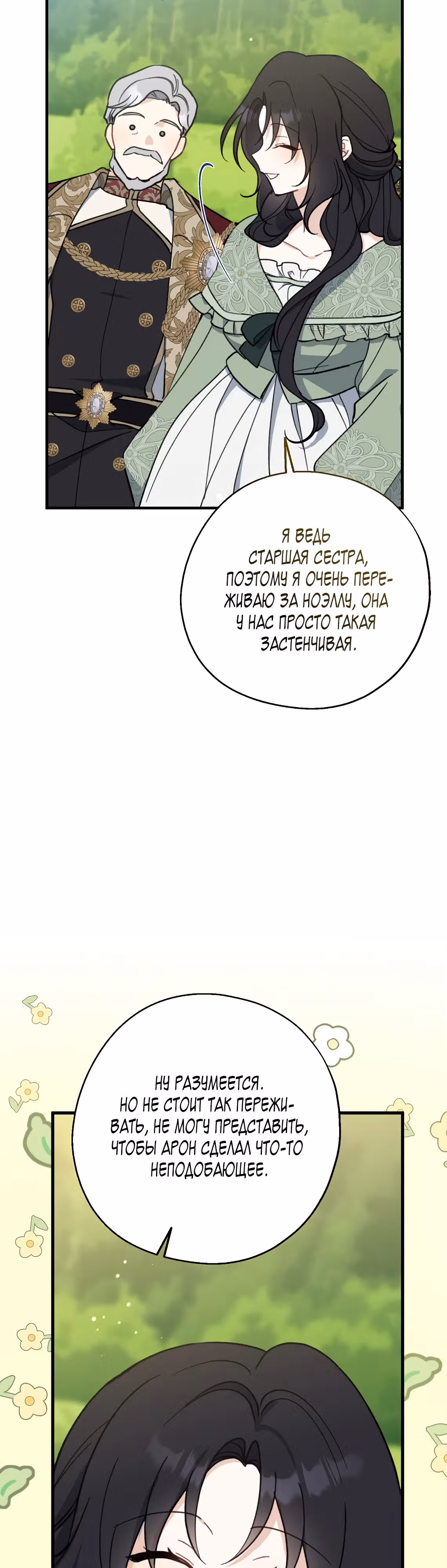 Я стала богатой аристократкой — Том 4 · Глава 113, страница 40