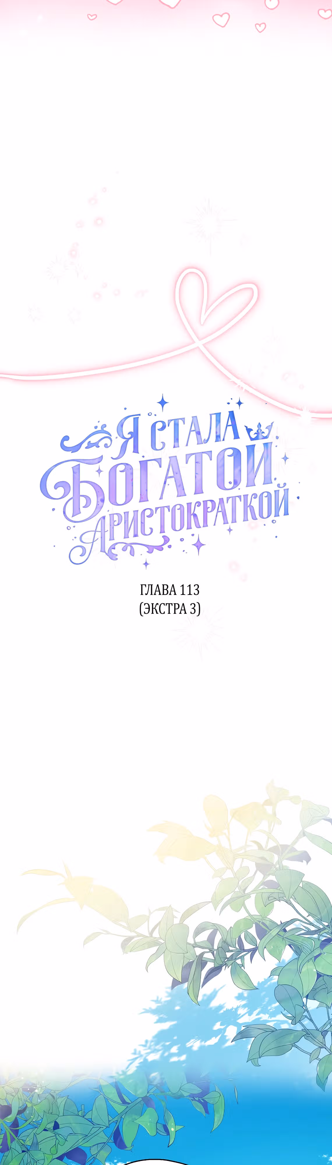 Я стала богатой аристократкой — Том 4 · Глава 113, страница 7