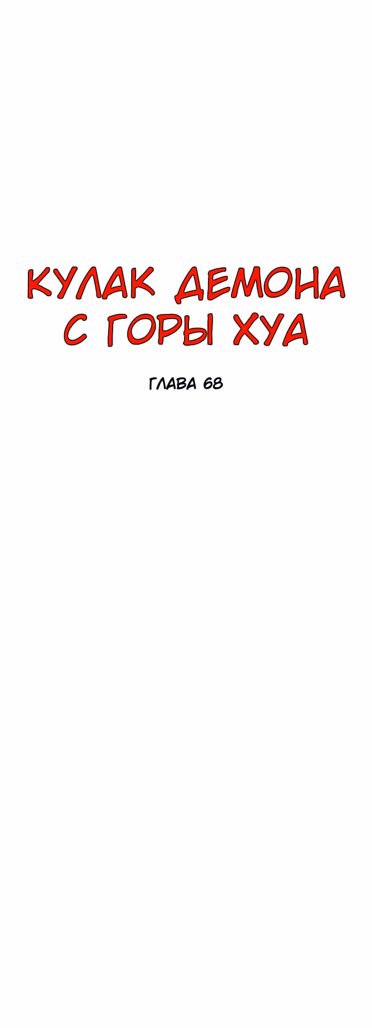Кулак демона с горы Хуа — Том 1 · Глава 68, страница 5