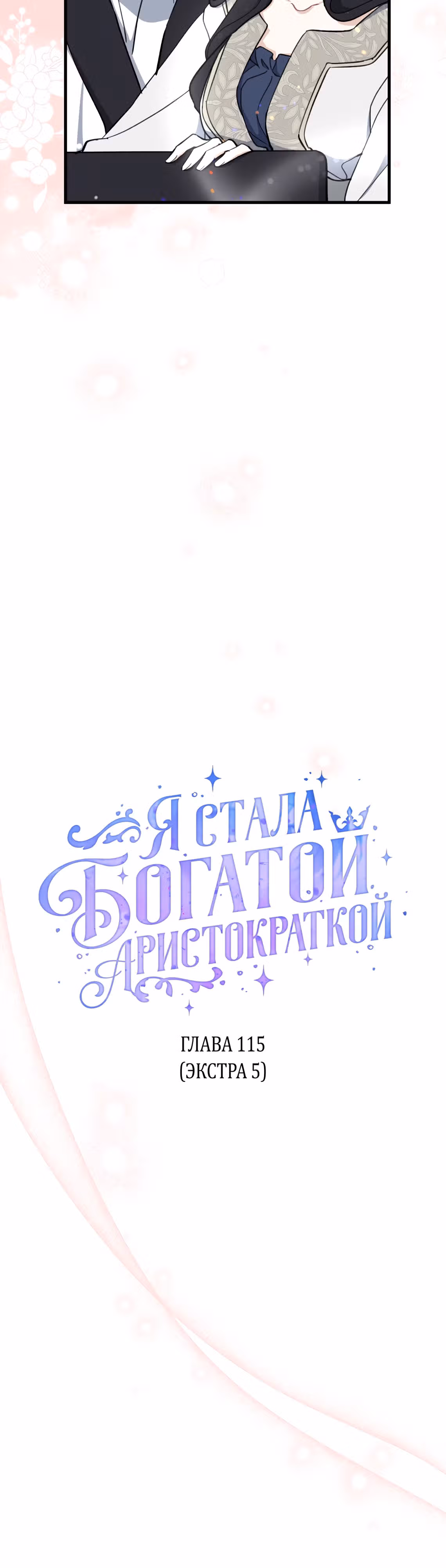 Я стала богатой аристократкой — Том 4 · Глава 115, страница 18