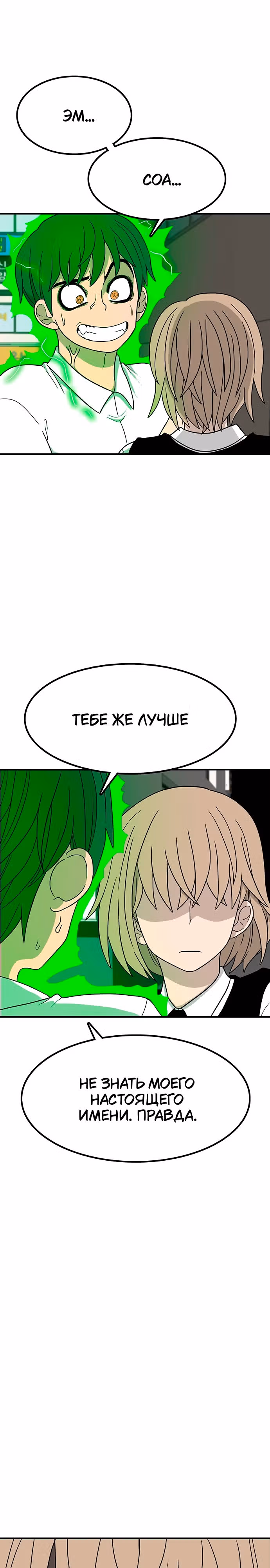 Встречаться, чтобы выжить — Том 1 · Глава 8, страница 19