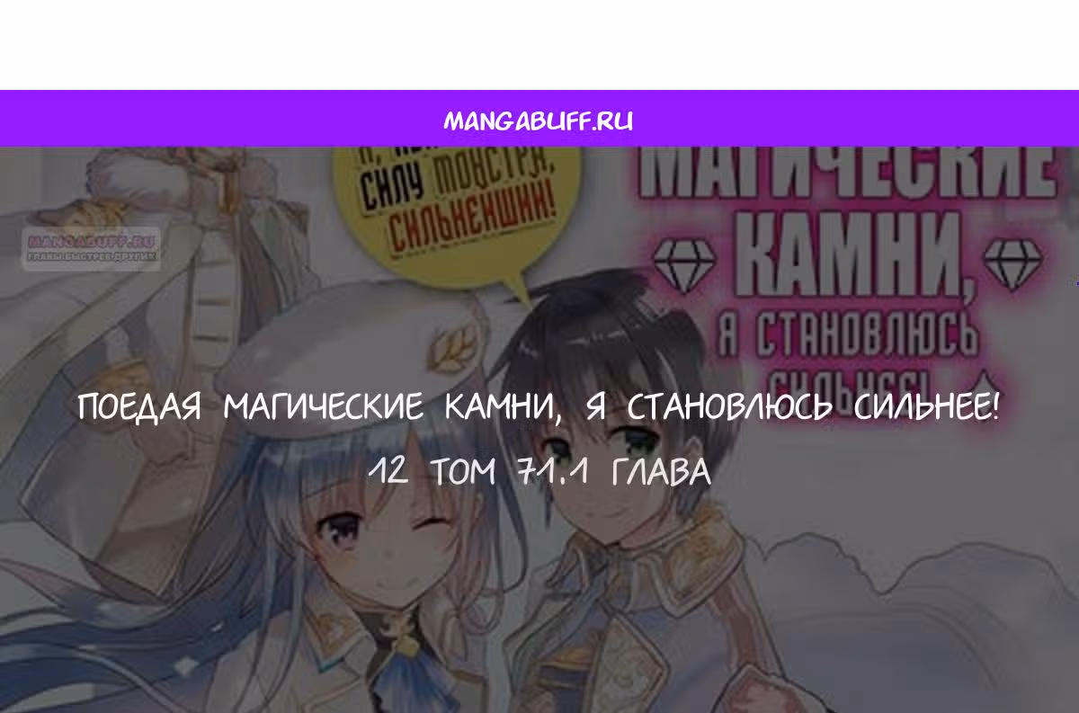 Поедая магические камни, я становлюсь сильнее! — Том 9 · Глава 71.1, страница 1