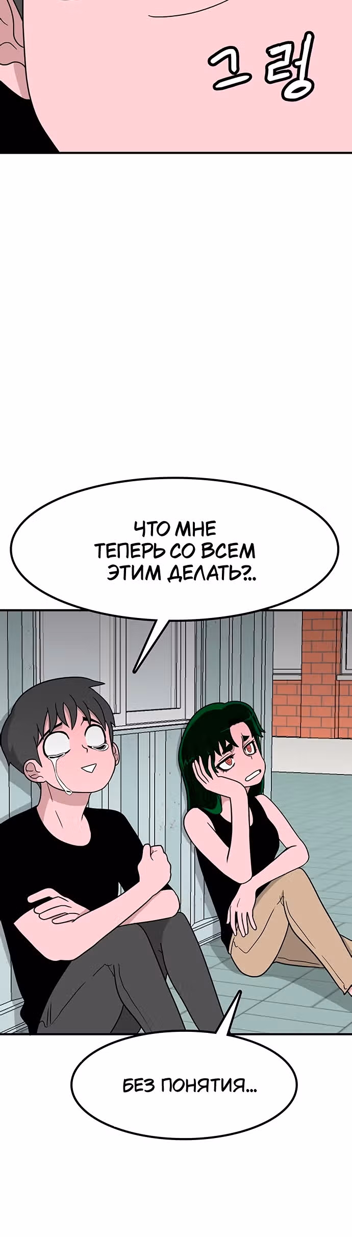 Встречаться, чтобы выжить — Том 1 · Глава 9, страница 17