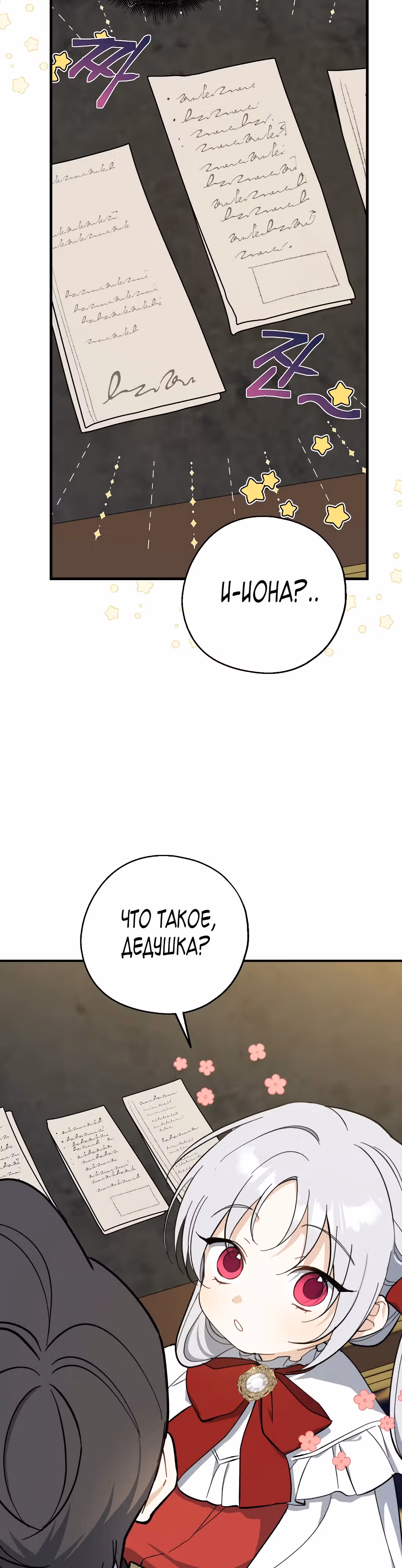 Я стала богатой аристократкой — Том 4 · Глава 119, страница 23