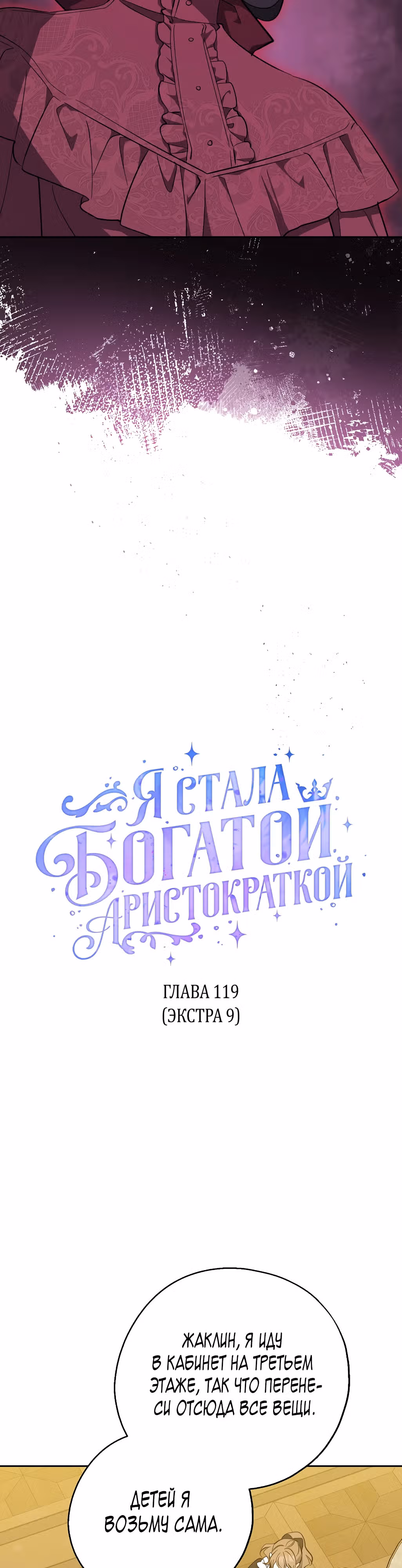 Я стала богатой аристократкой — Том 4 · Глава 119, страница 8