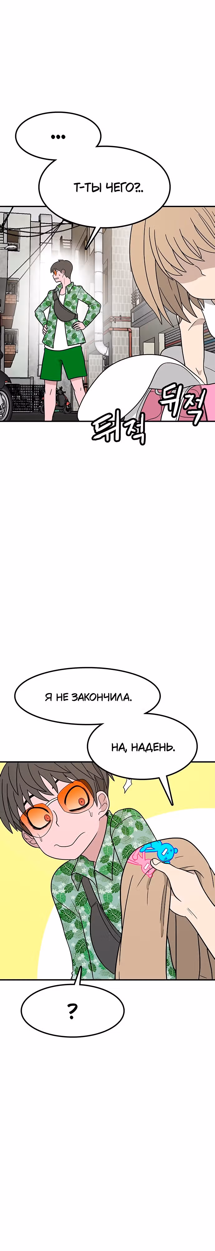 Встречаться, чтобы выжить — Том 1 · Глава 10, страница 6