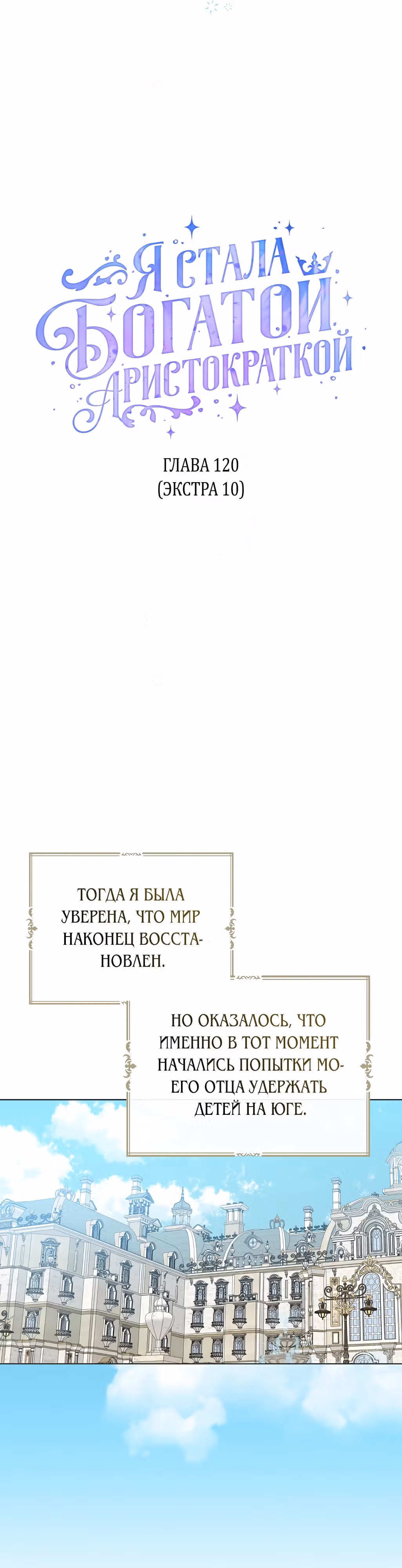 Я стала богатой аристократкой — Том 4 · Глава 120, страница 6