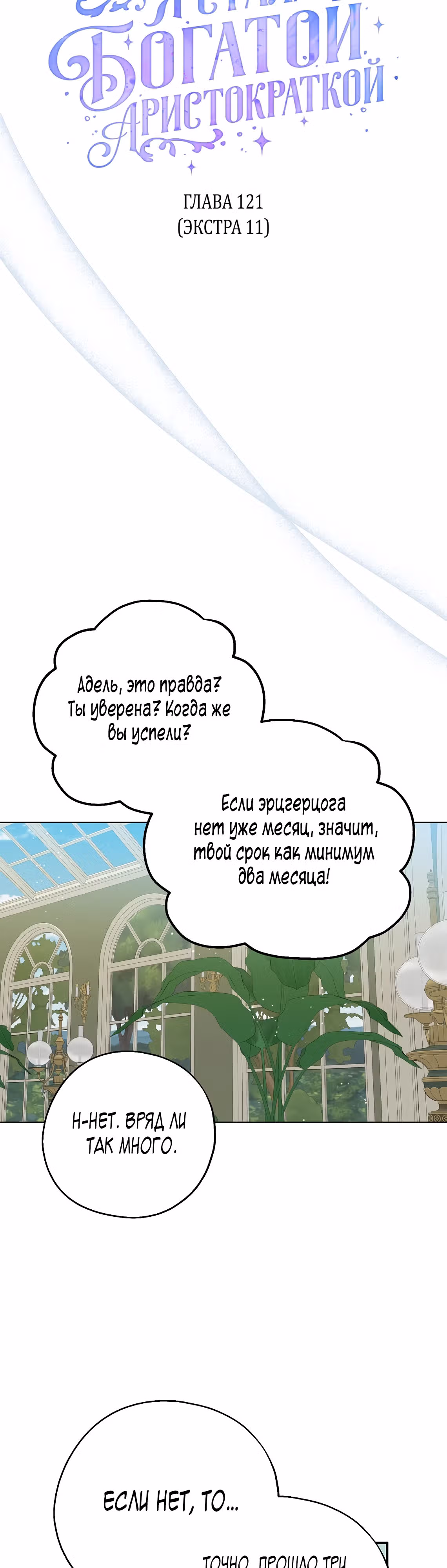 Я стала богатой аристократкой — Том 4 · Глава 121, страница 12