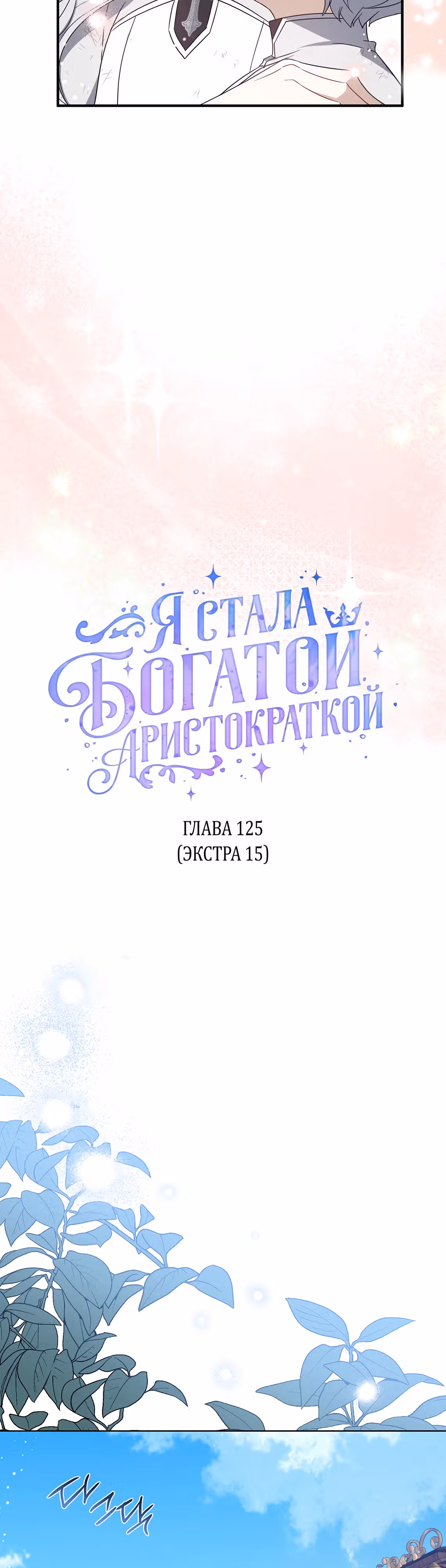 Я стала богатой аристократкой — Том 4 · Глава 125, страница 20
