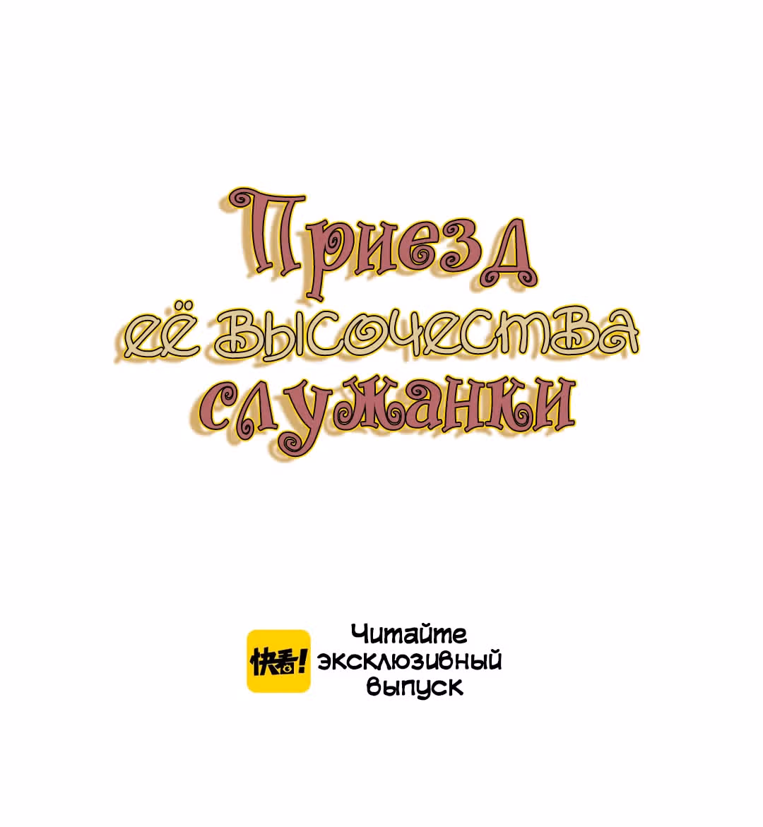 Создание принцессы — Том 1 · Глава 8, страница 7