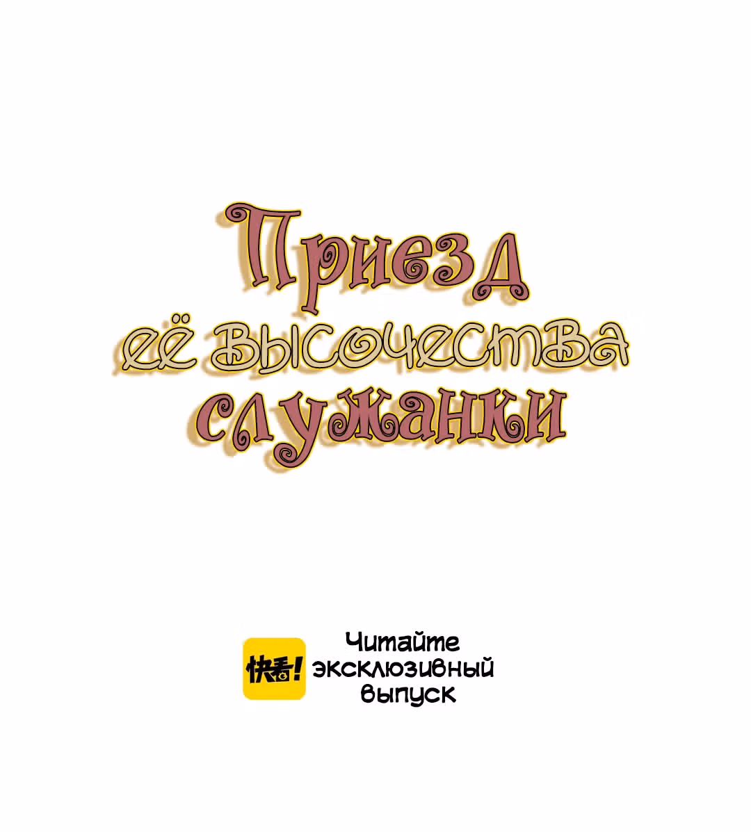 Создание принцессы — Том 1 · Глава 10, страница 14