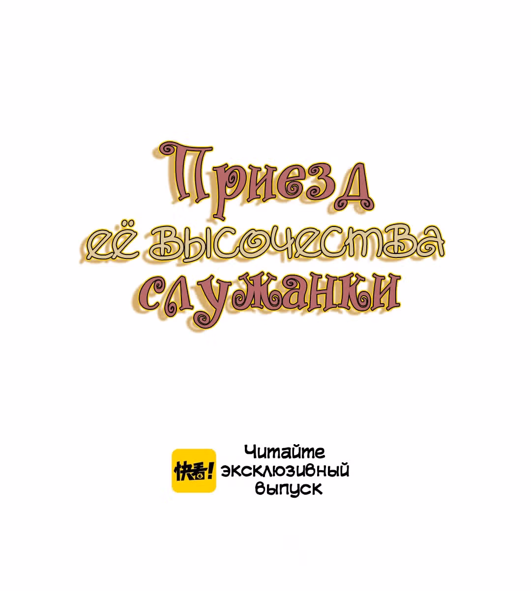 Создание принцессы — Том 1 · Глава 11, страница 8