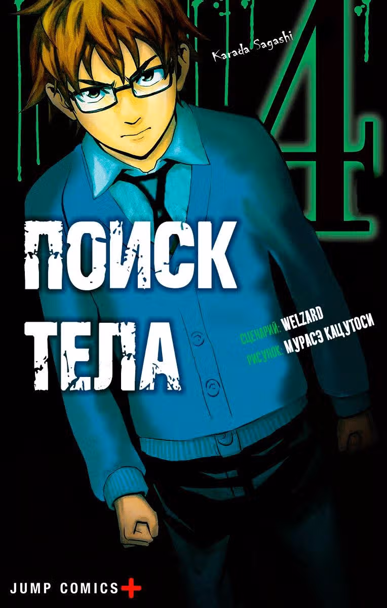 Поиск тела — Том 4 · Глава 27, страница 3