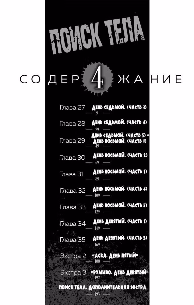 Поиск тела — Том 4 · Глава 27, страница 8