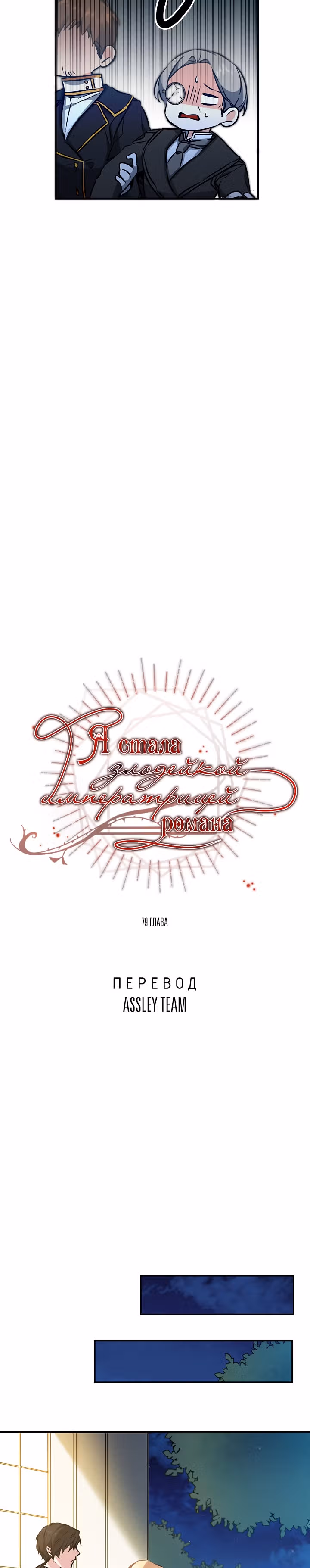 Я стала злодейкой-императрицей романа — Том 1 · Глава 79, страница 12