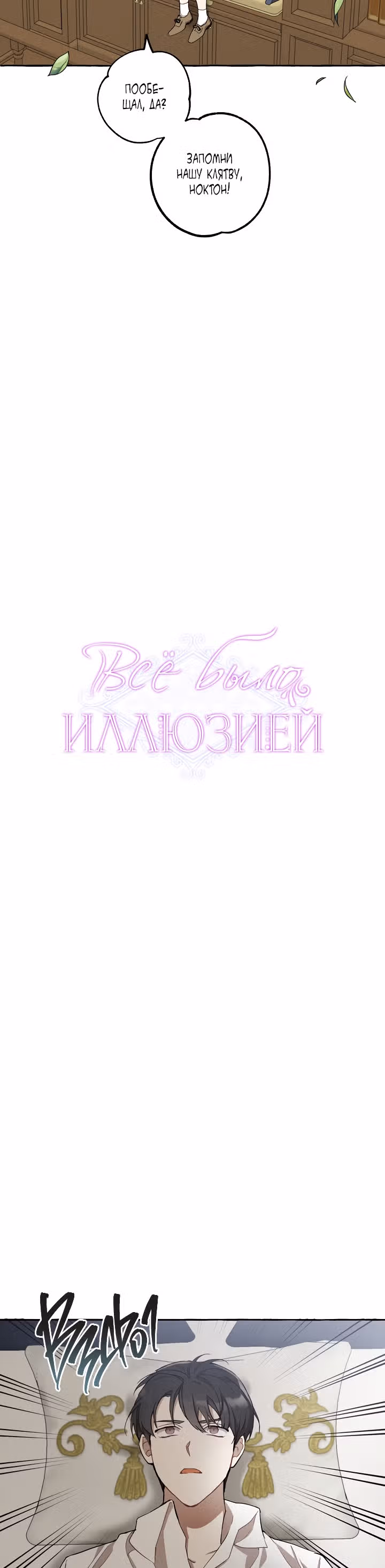 Все было иллюзией — Том 1 · Глава 19, страница 8