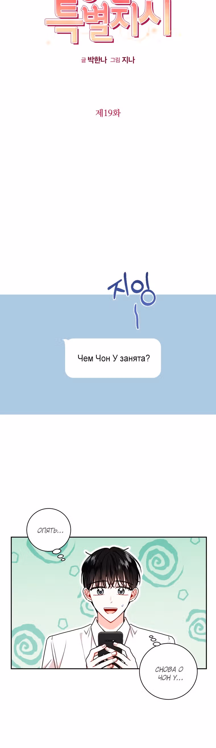 Особое поручение босса — Том 1 · Глава 19, страница 6