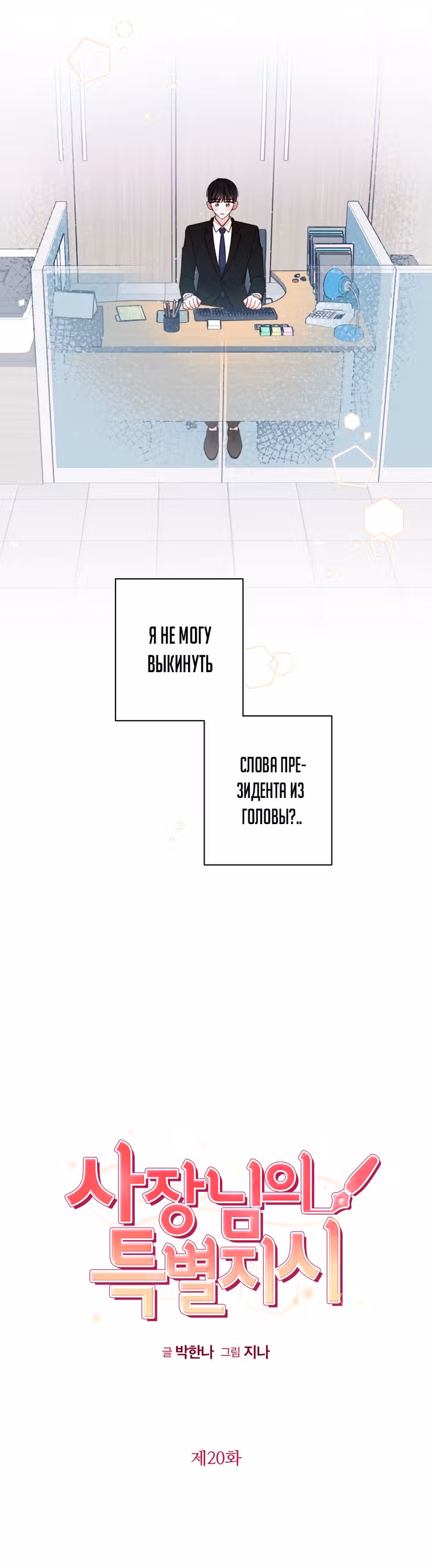 Особое поручение босса — Том 1 · Глава 20, страница 5