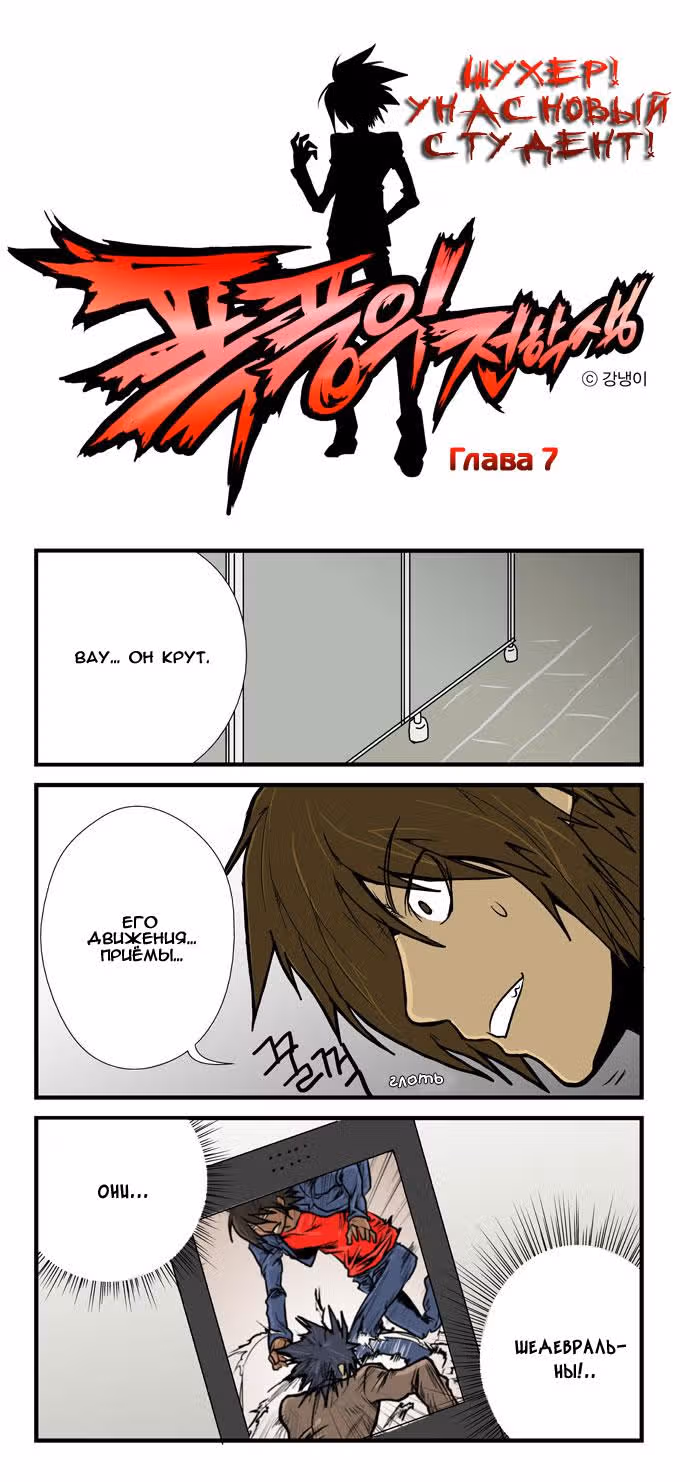 Шухер! У нас новый студент! — Том 1 · Глава 7, страница 2