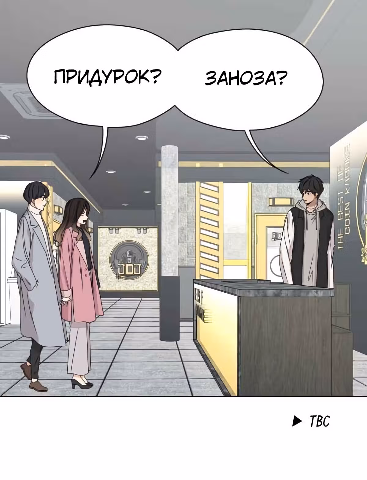 Время всепоглощающей безответной любви — Том 1 · Глава 2, страница 44