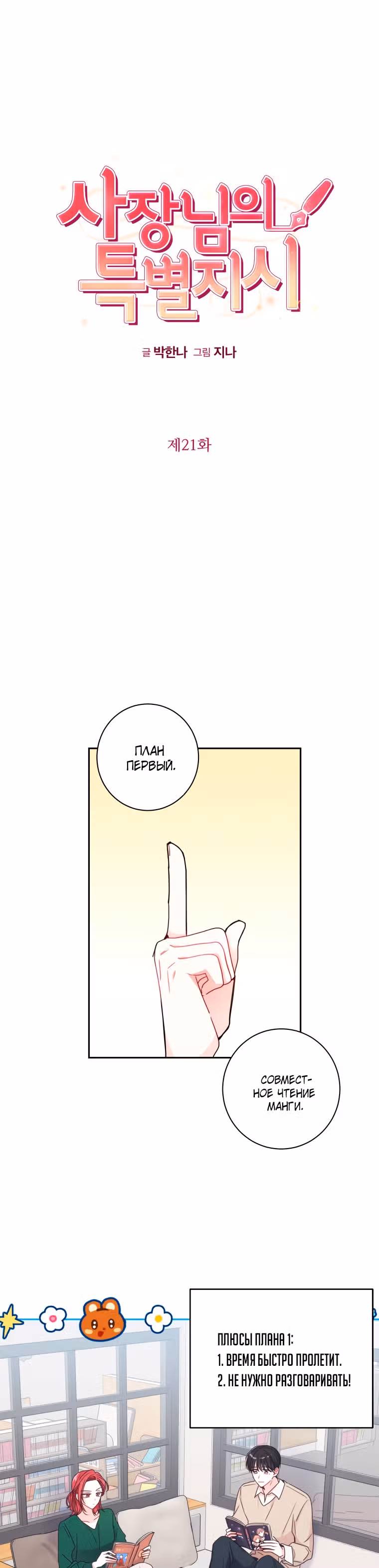 Особое поручение босса — Том 1 · Глава 21, страница 8