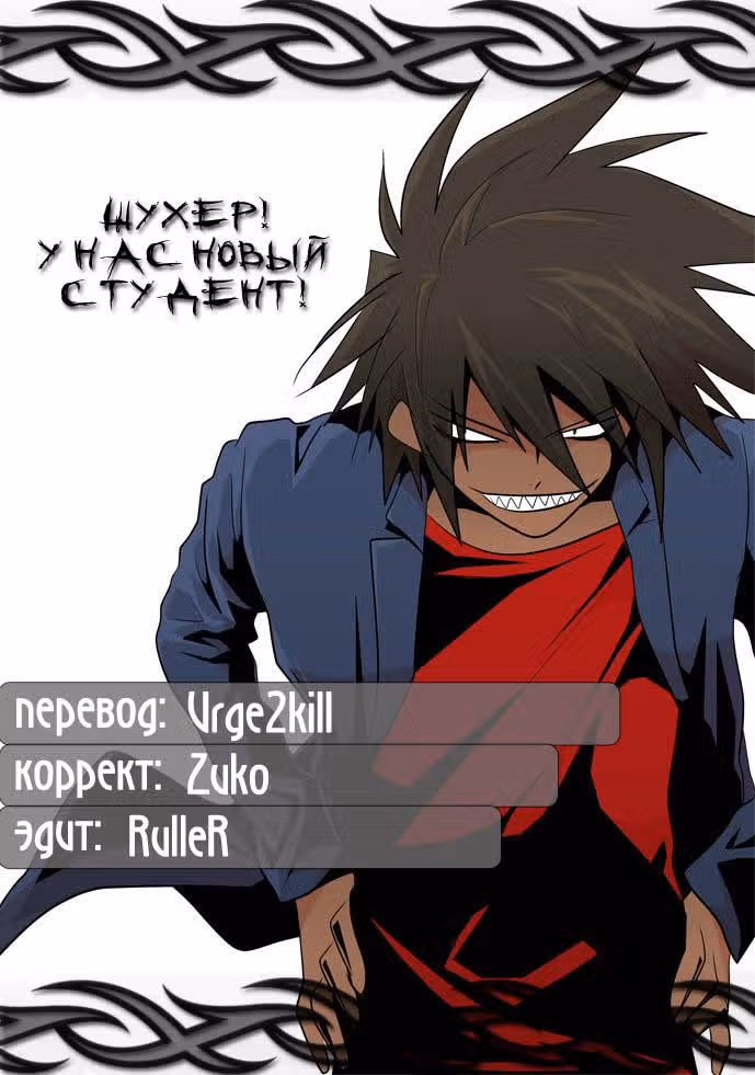 Шухер! У нас новый студент! — Том 1 · Глава 15, страница 18
